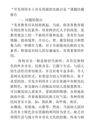 幼儿园乡土音乐课题结题报告