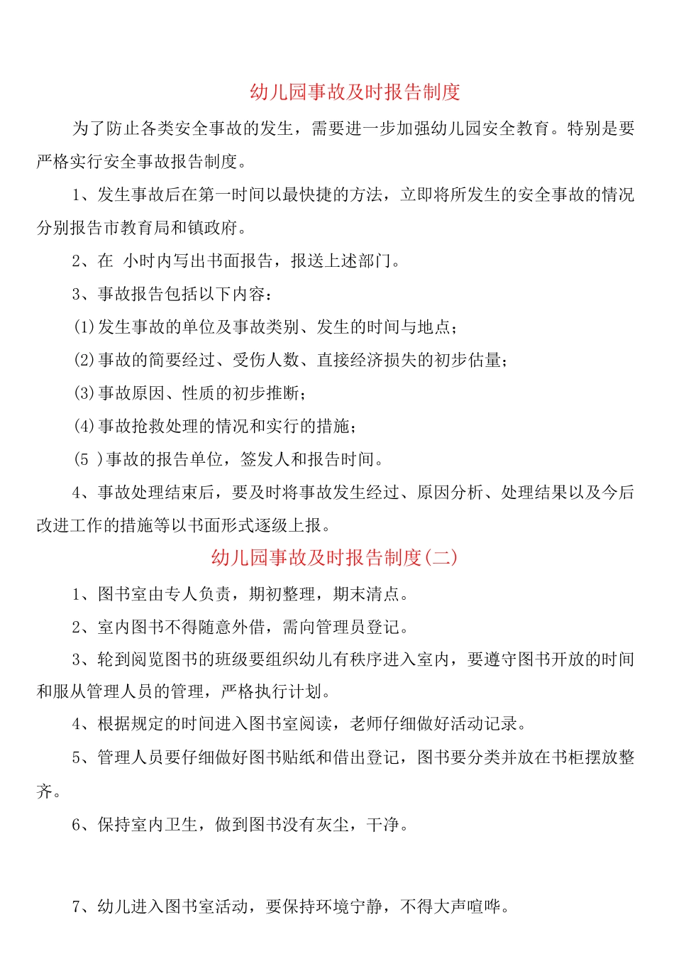 幼儿园事故及时报告制度_第1页