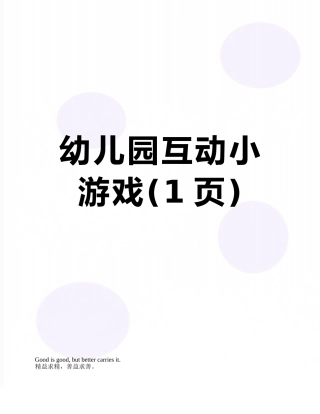 幼儿园互动小游戏
