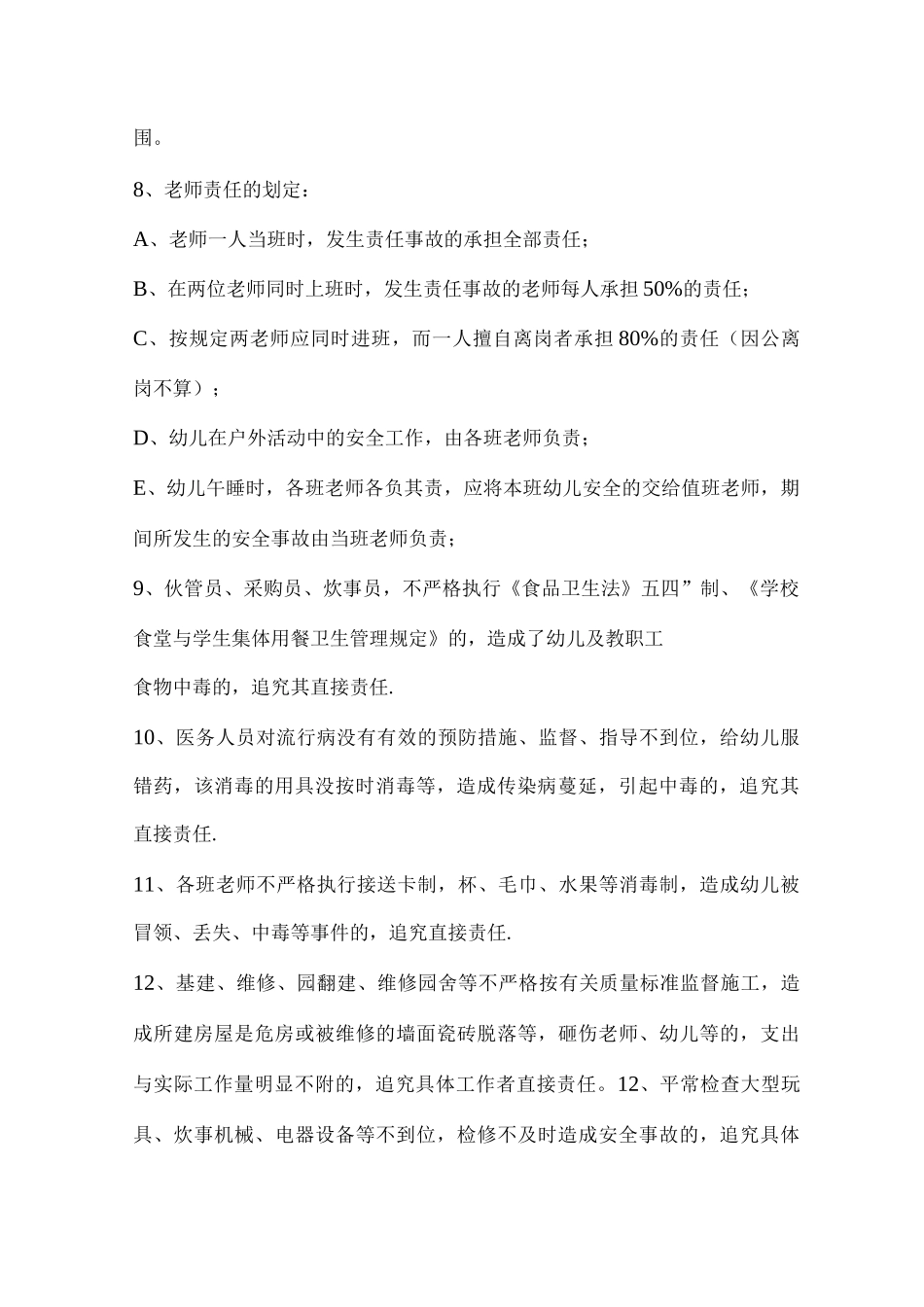 幼儿园事故责任追究制度责任分工及措施_第2页