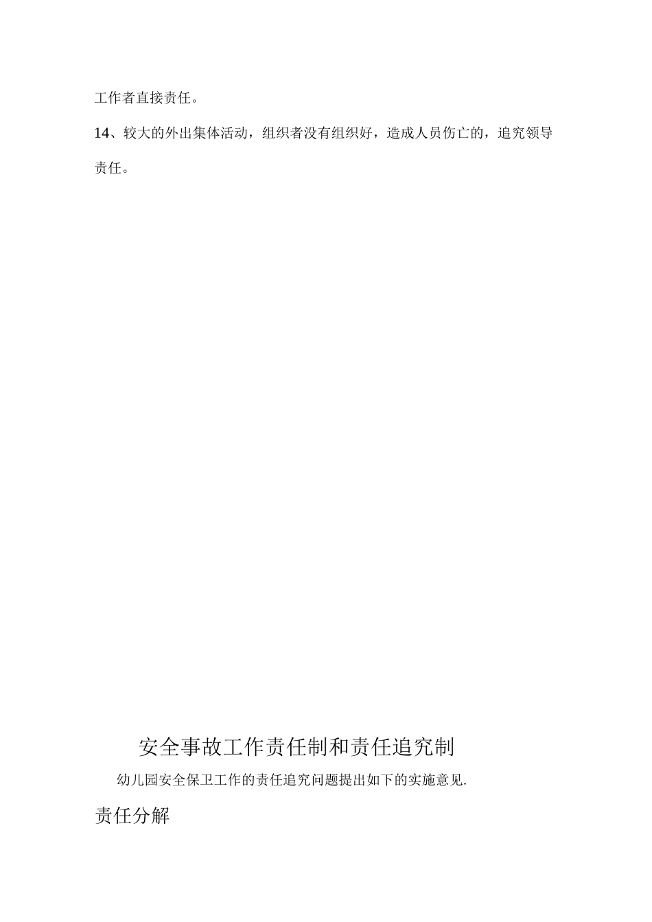 幼儿园事故责任追究制度责任分工及措施_第3页