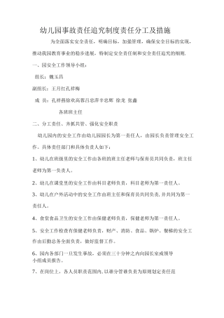 幼儿园事故责任追究制度责任分工及措施
