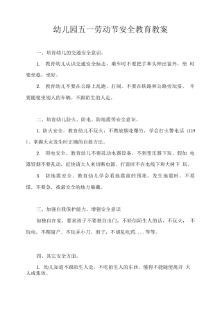 幼儿园五一劳动节安全教育教案2