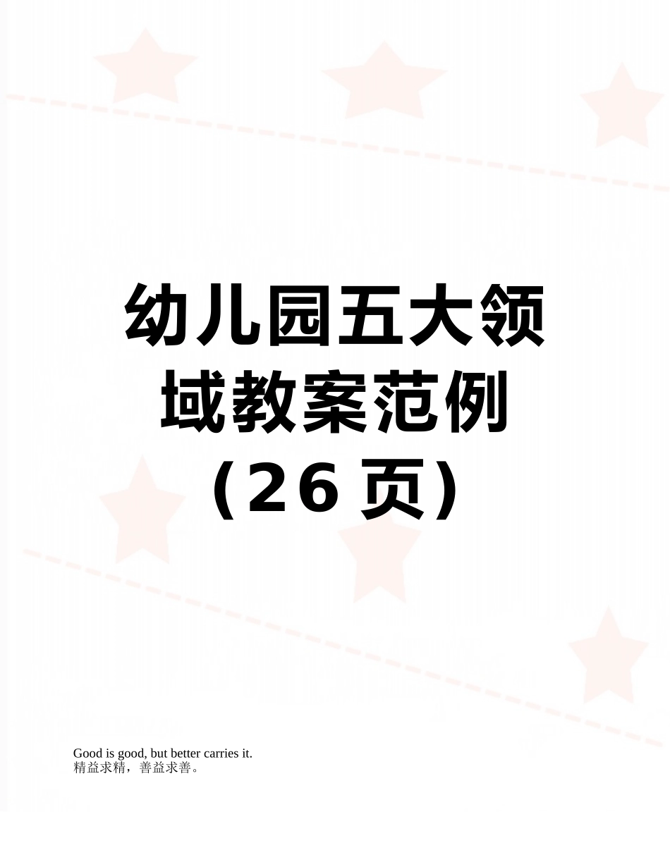 幼儿园五大领域教案范例_第1页