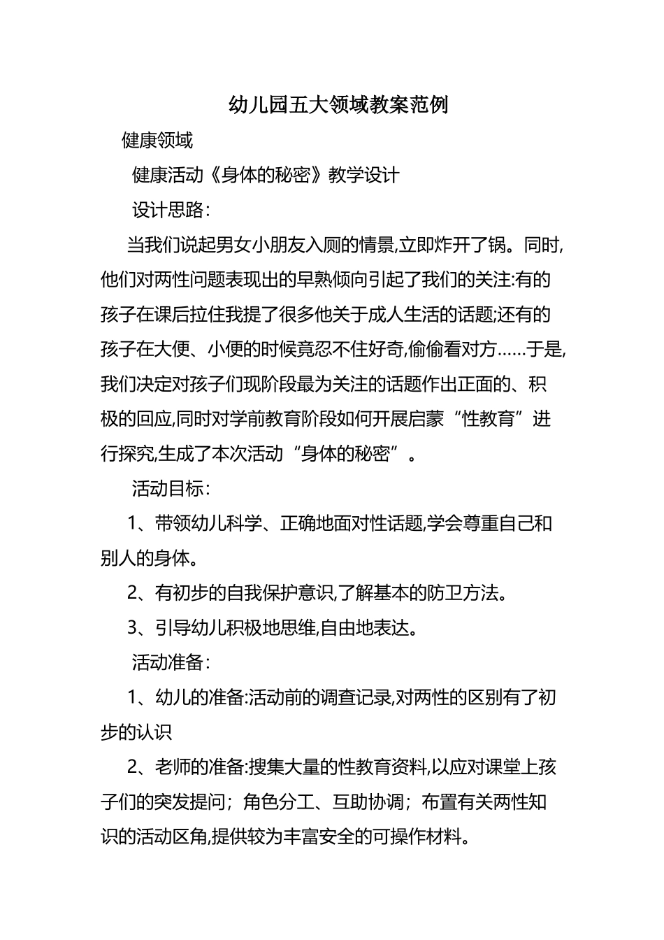 幼儿园五大领域教案范例_第2页