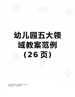 幼儿园五大领域教案范例
