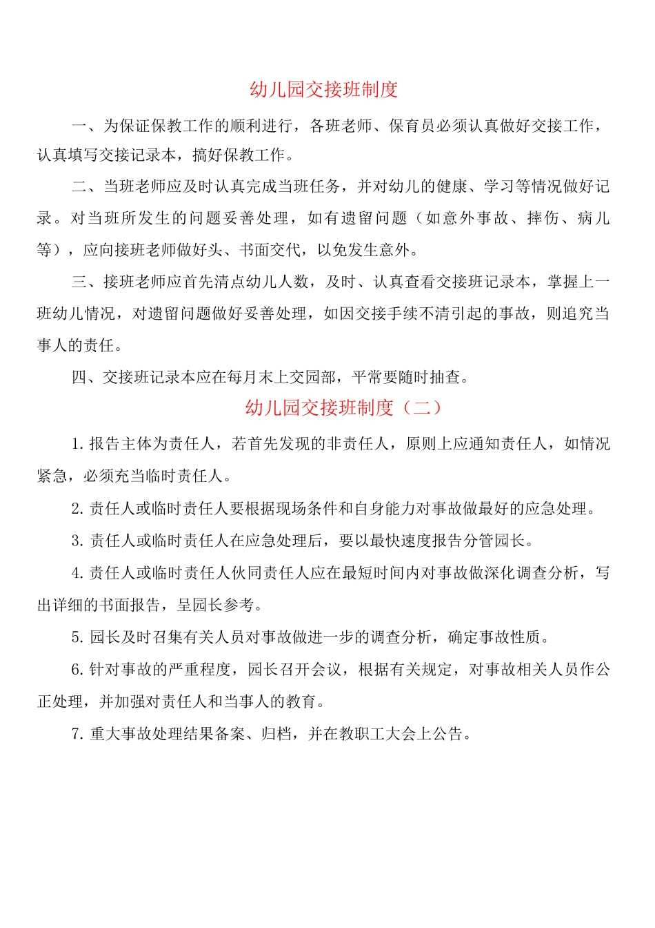 幼儿园交接班制度_第1页