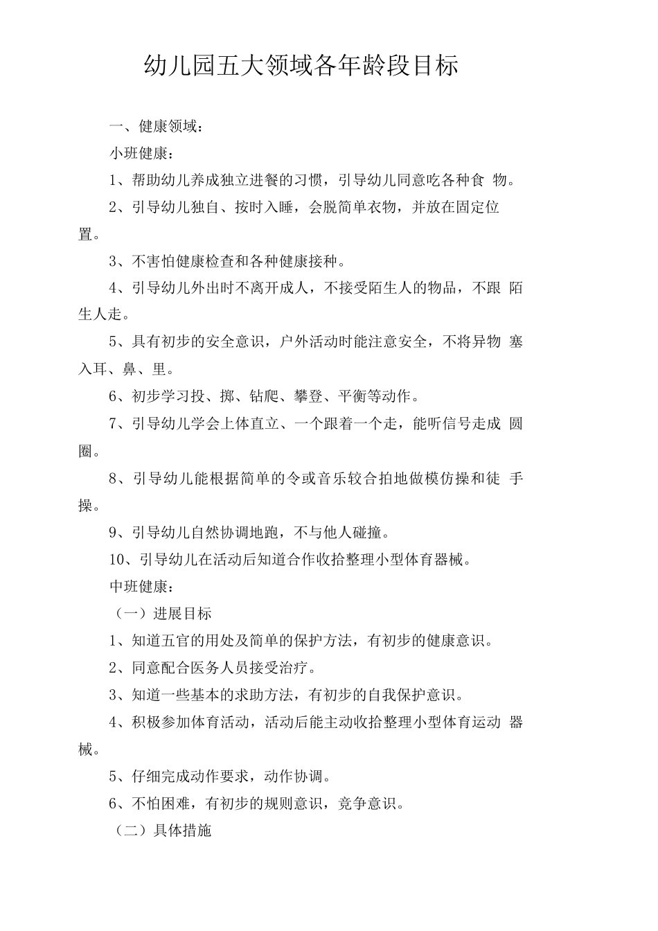 幼儿园五大领域各年龄段目标_第1页