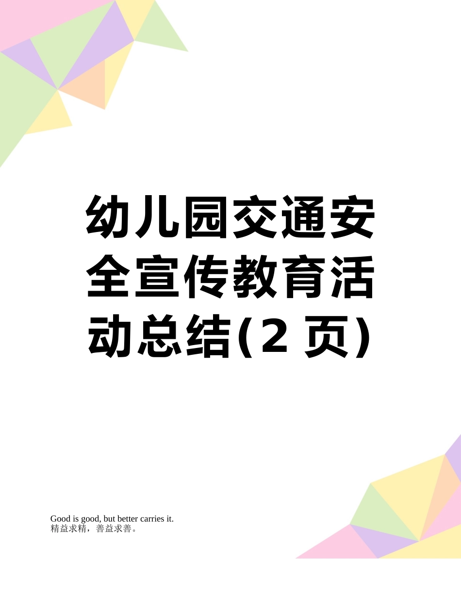 幼儿园交通安全宣传教育活动总结_第1页