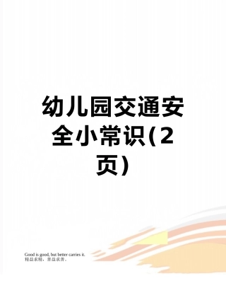 幼儿园交通安全小常识