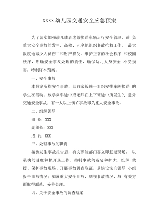 幼儿园交通安全应急预案3