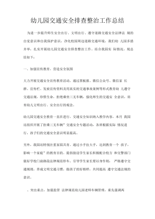 幼儿园交通安全排查整治工作总结