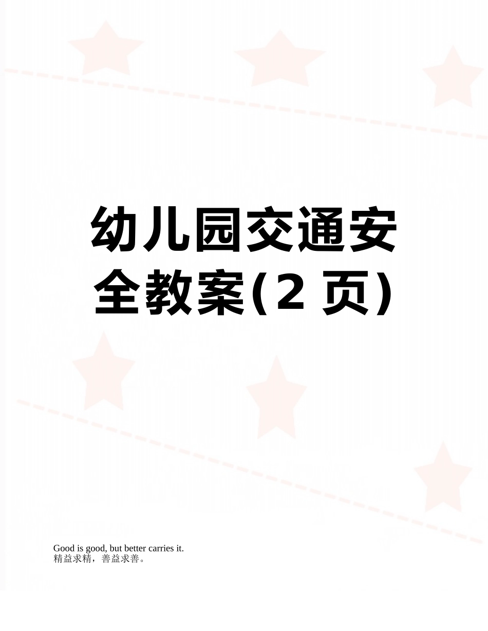 幼儿园交通安全教案_第1页