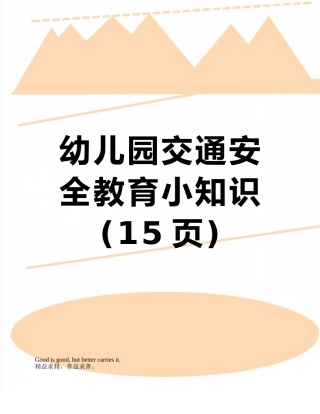 幼儿园交通安全教育小知识