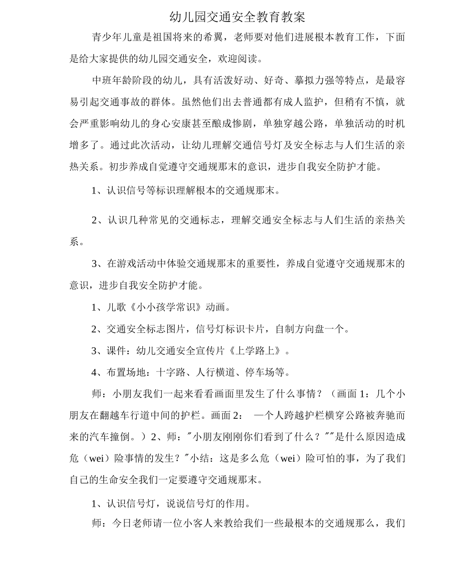 幼儿园交通安全教育教案_第1页