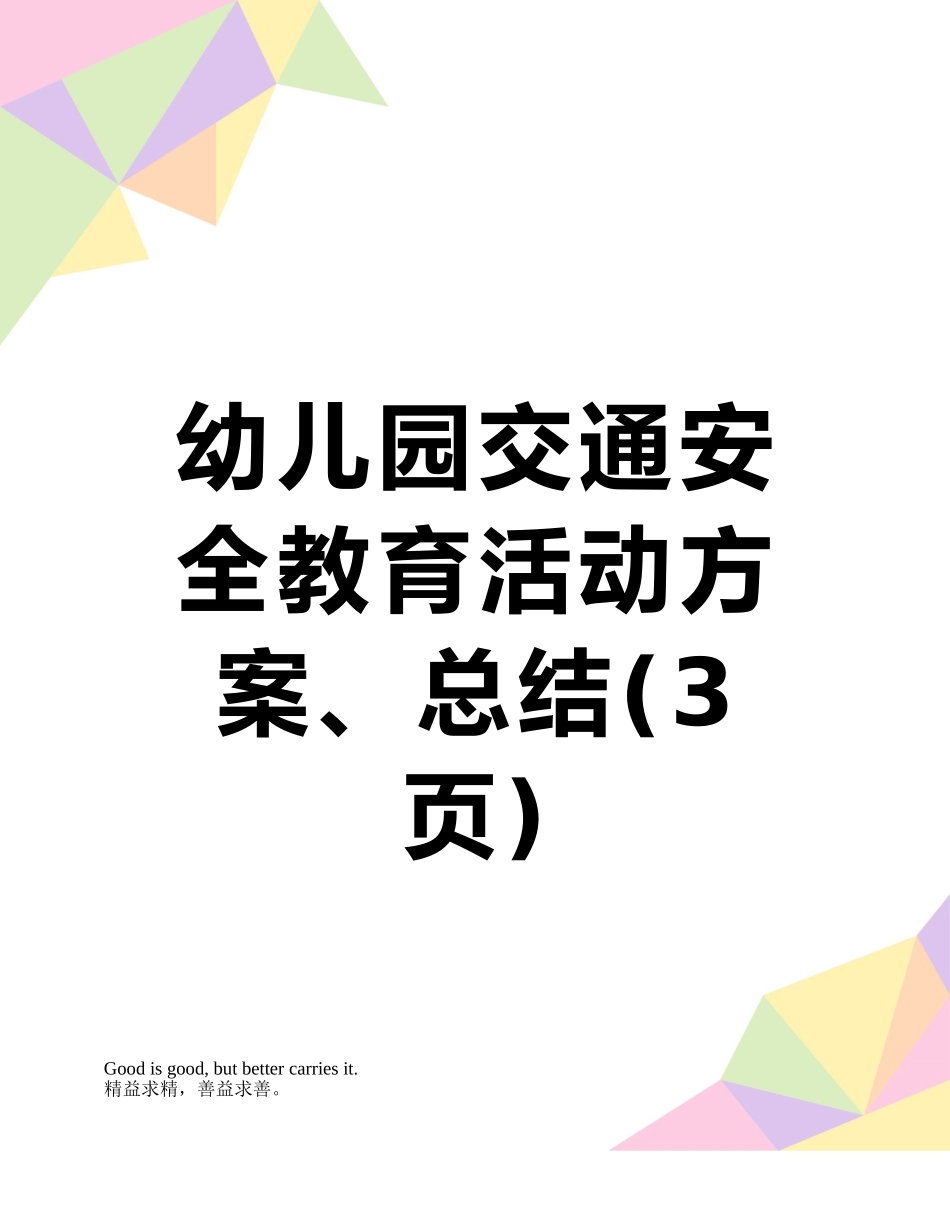 幼儿园交通安全教育活动方案、总结_第1页