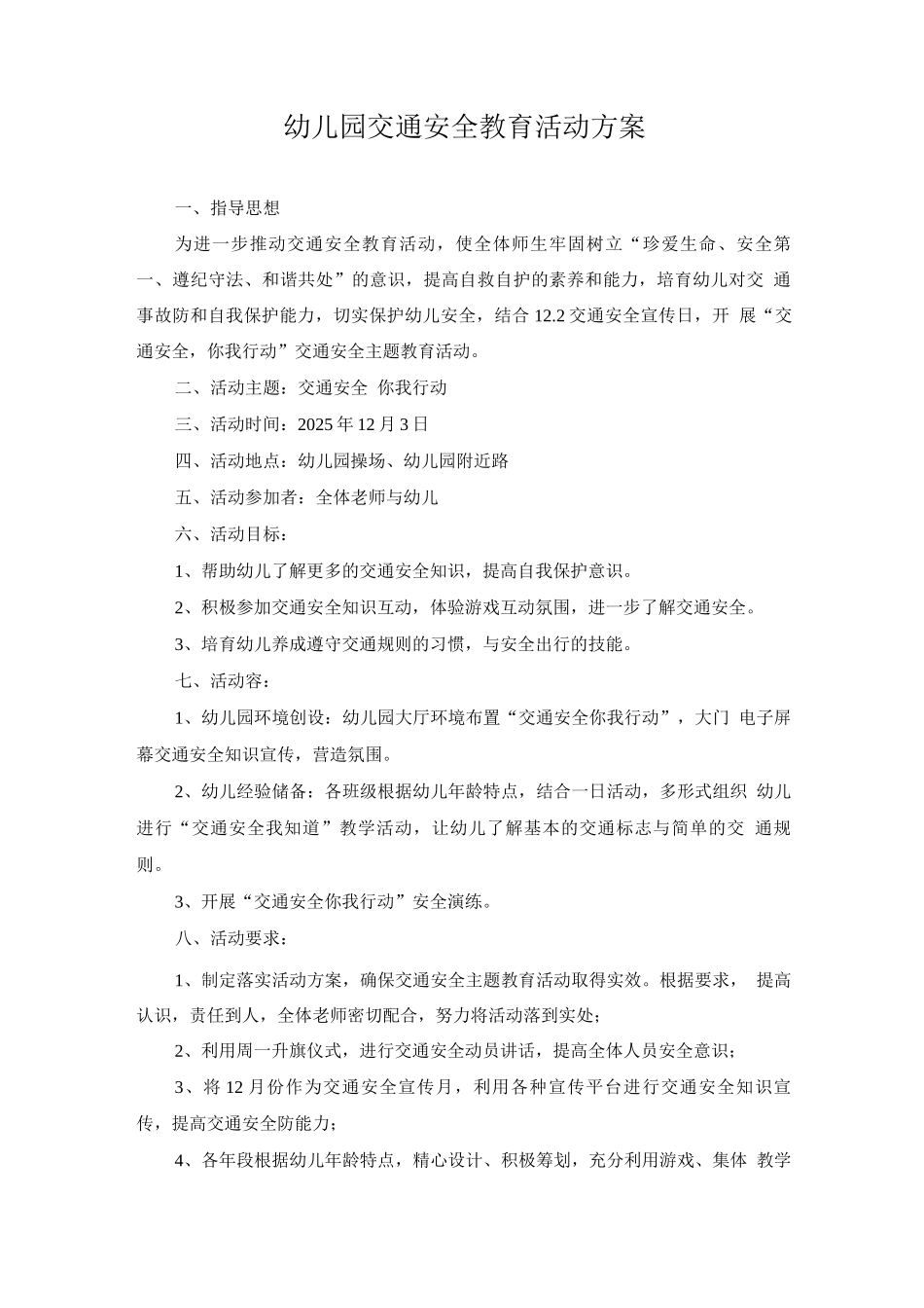 幼儿园交通安全教育活动方案、总结_第1页
