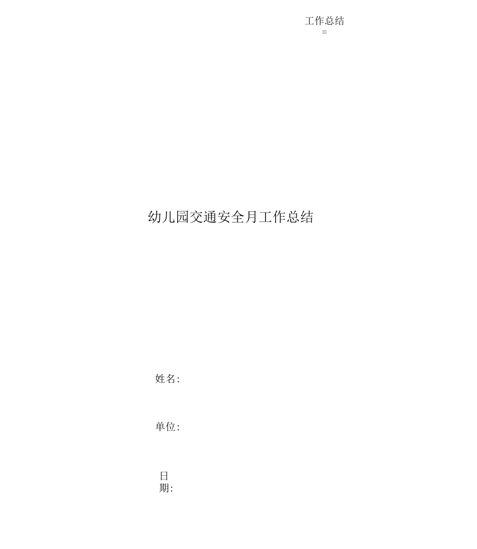 幼儿园交通安全月工作总结_第1页