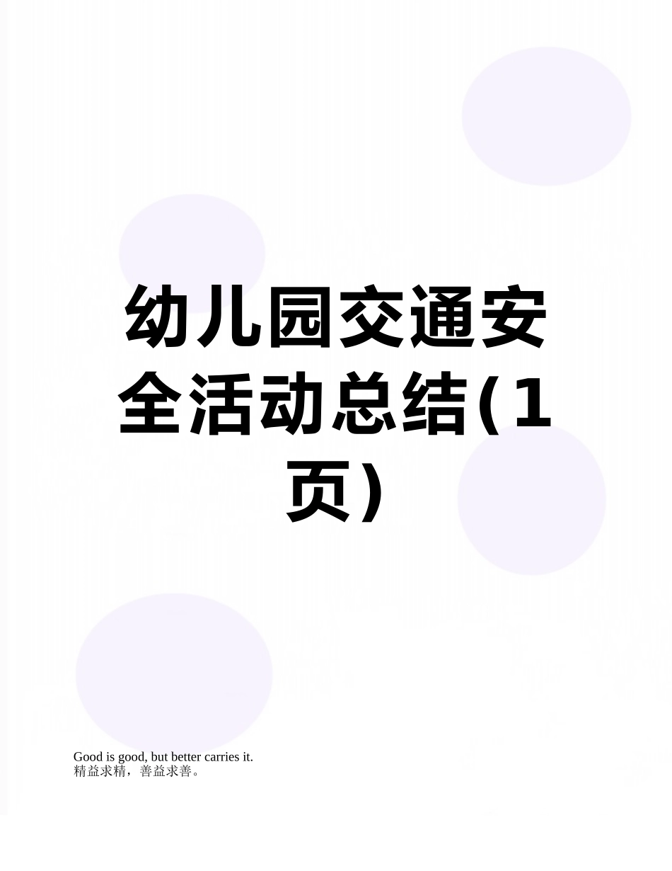 幼儿园交通安全活动总结_第1页