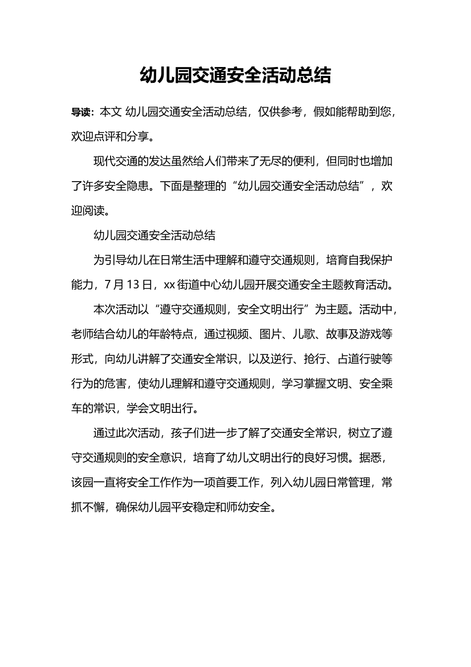 幼儿园交通安全活动总结_第2页