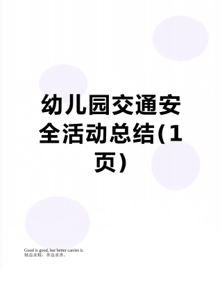 幼儿园交通安全活动总结