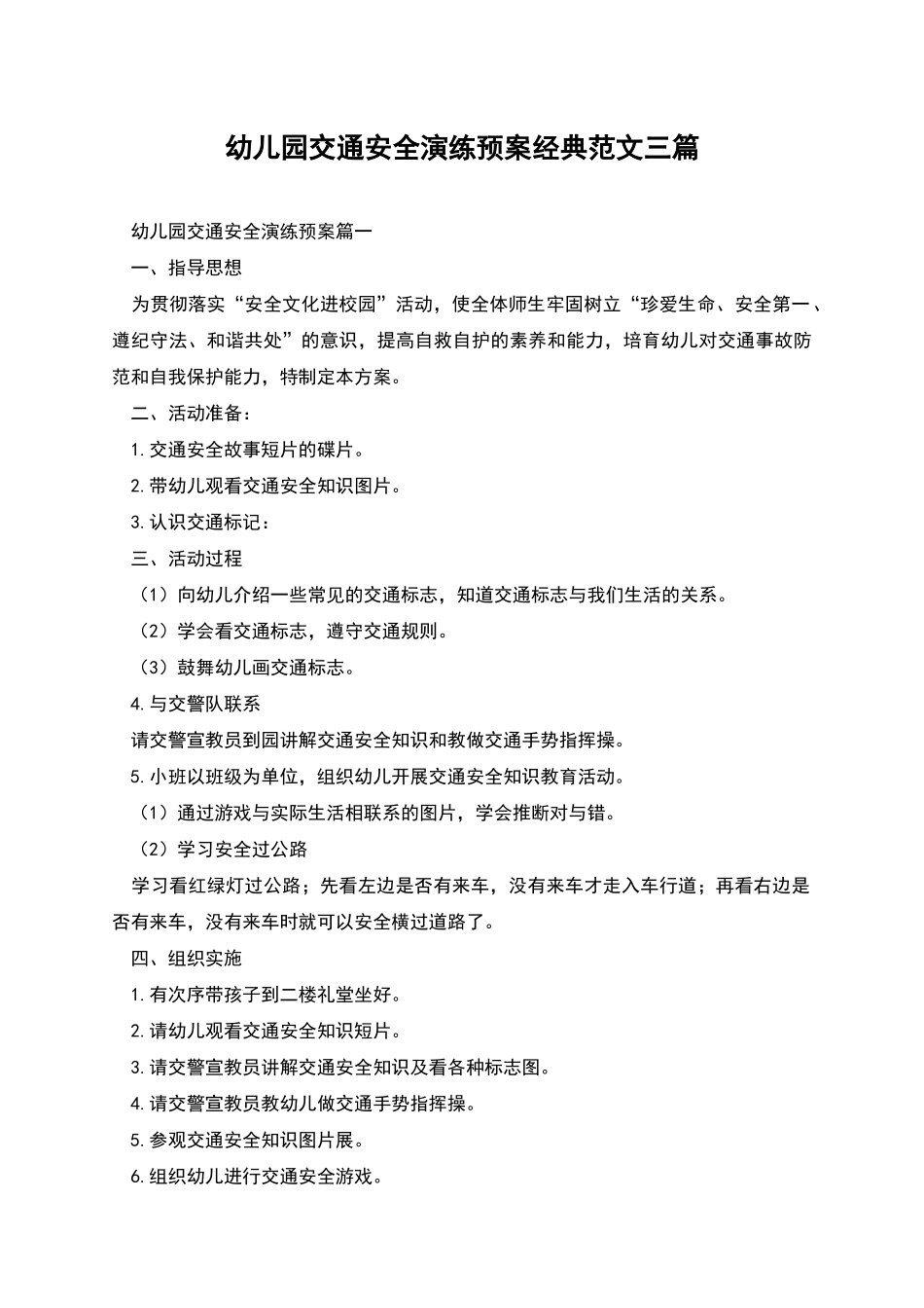 幼儿园交通安全演练预案经典范文三篇_第1页