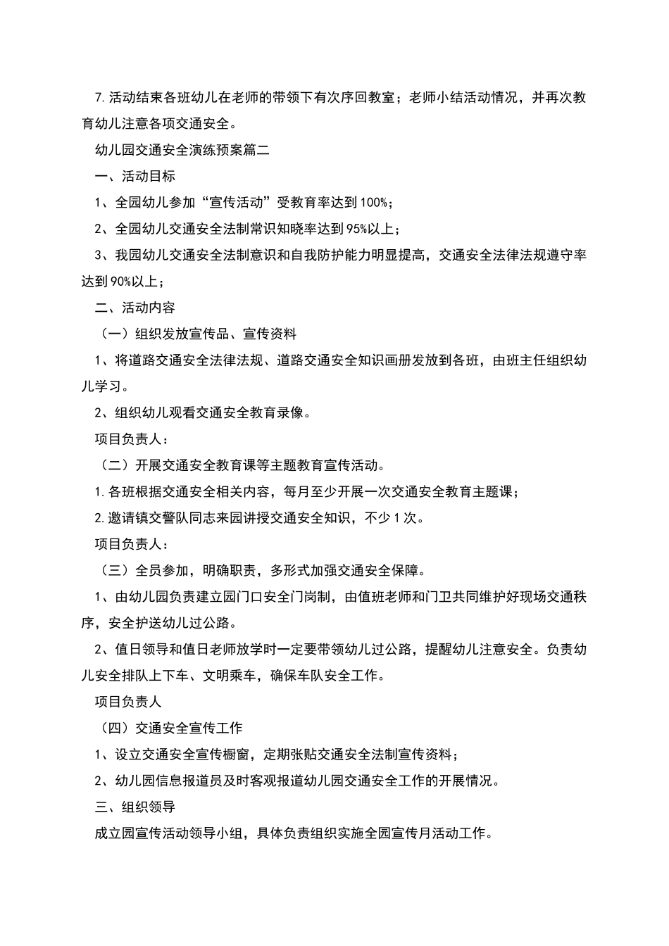 幼儿园交通安全演练预案经典范文三篇_第2页