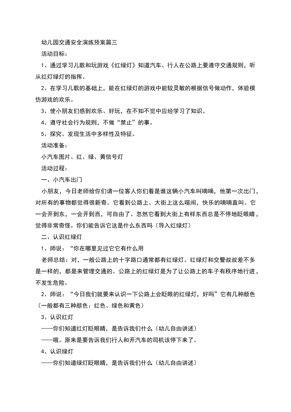 幼儿园交通安全演练预案经典范文三篇_第3页
