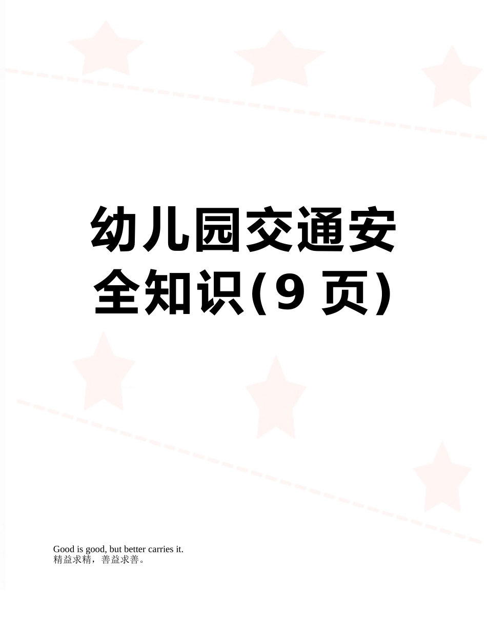 幼儿园交通安全知识_第1页