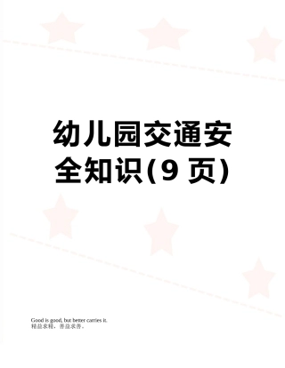 幼儿园交通安全知识