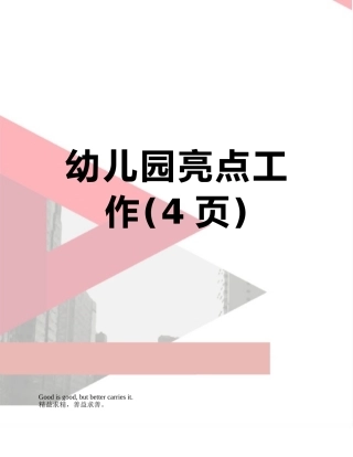 幼儿园亮点工作