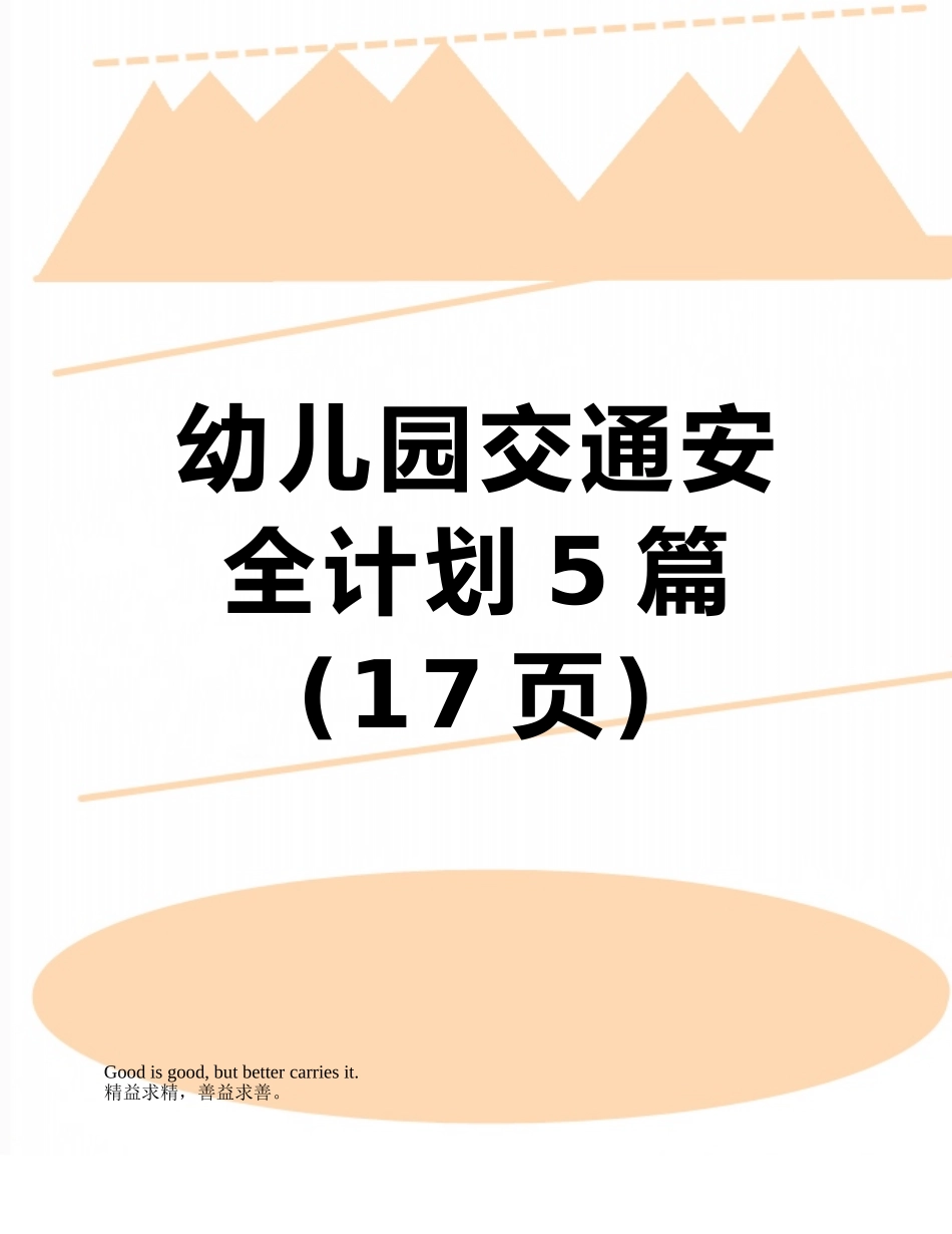 幼儿园交通安全计划5篇_第1页