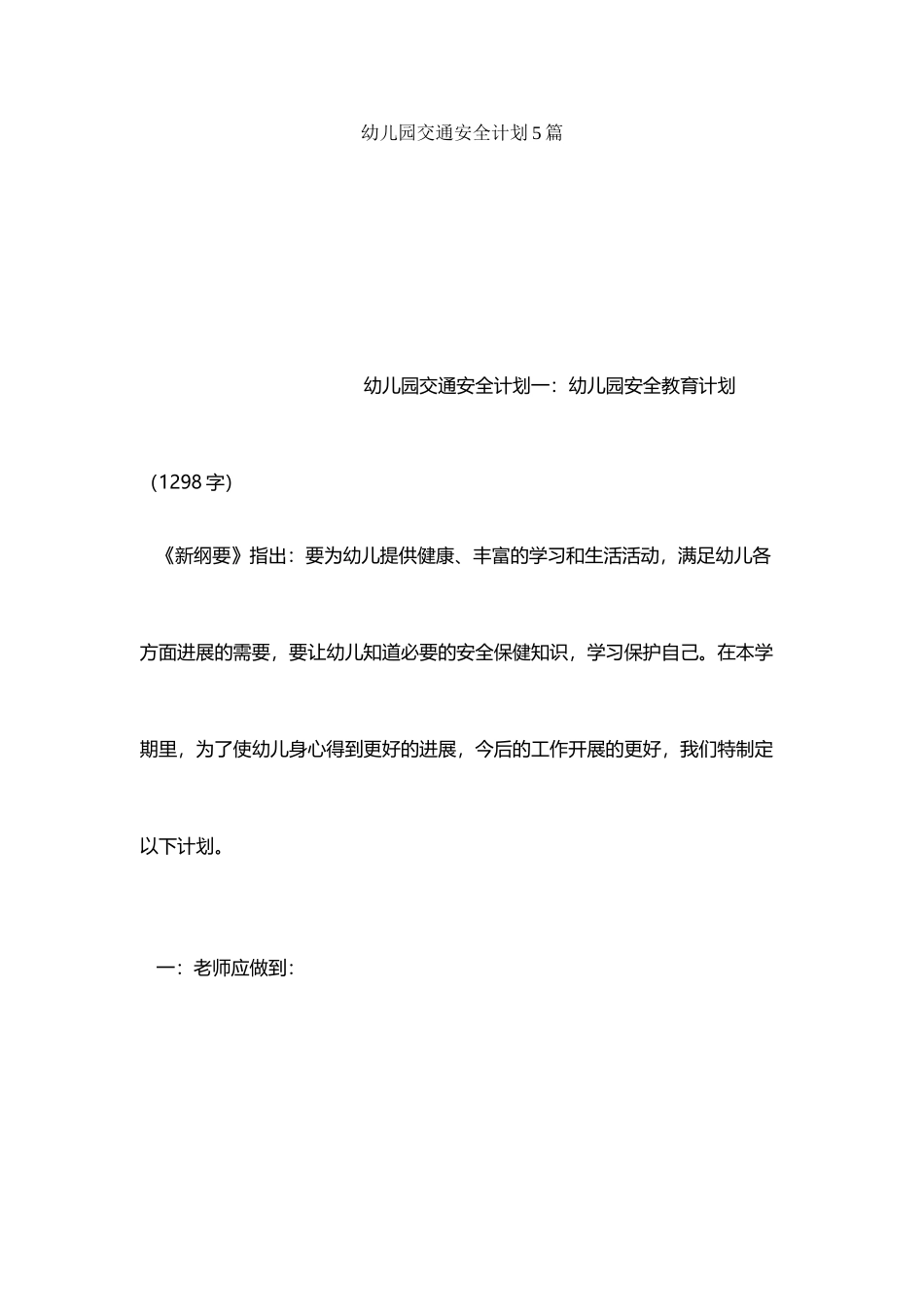幼儿园交通安全计划5篇_第2页