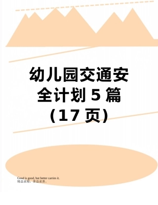 幼儿园交通安全计划5篇