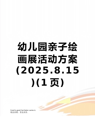 幼儿园亲子绘画展活动方案