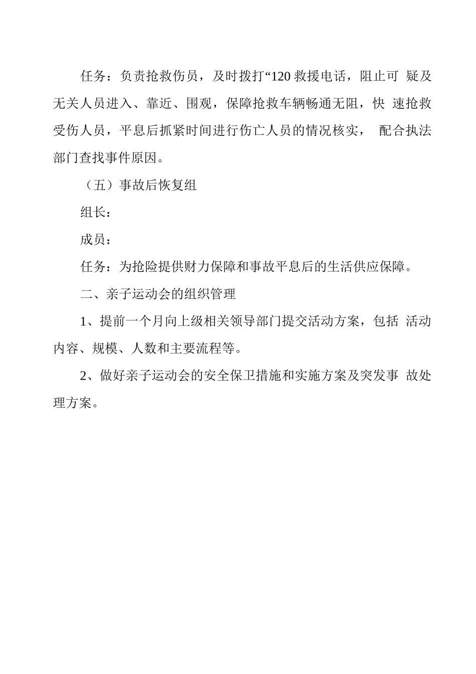 幼儿园亲子运动会安全应急预案_第3页