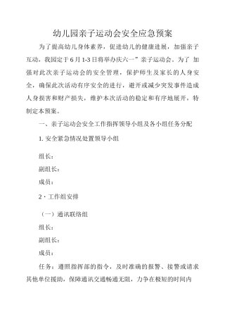 幼儿园亲子运动会安全应急预案