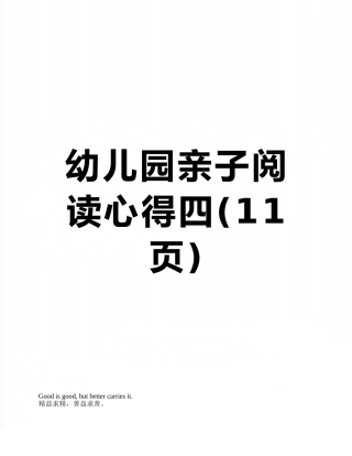 幼儿园亲子阅读心得四