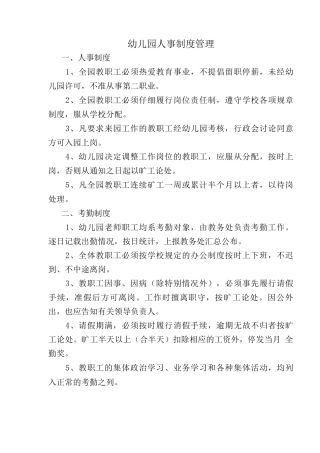 幼儿园人事制度管理