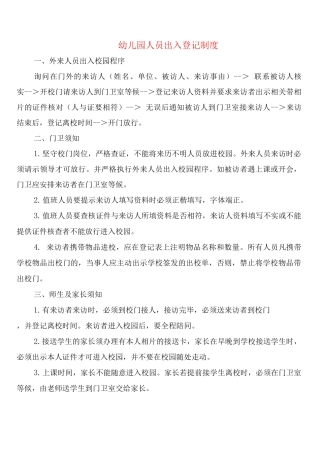 幼儿园人员出入登记制度