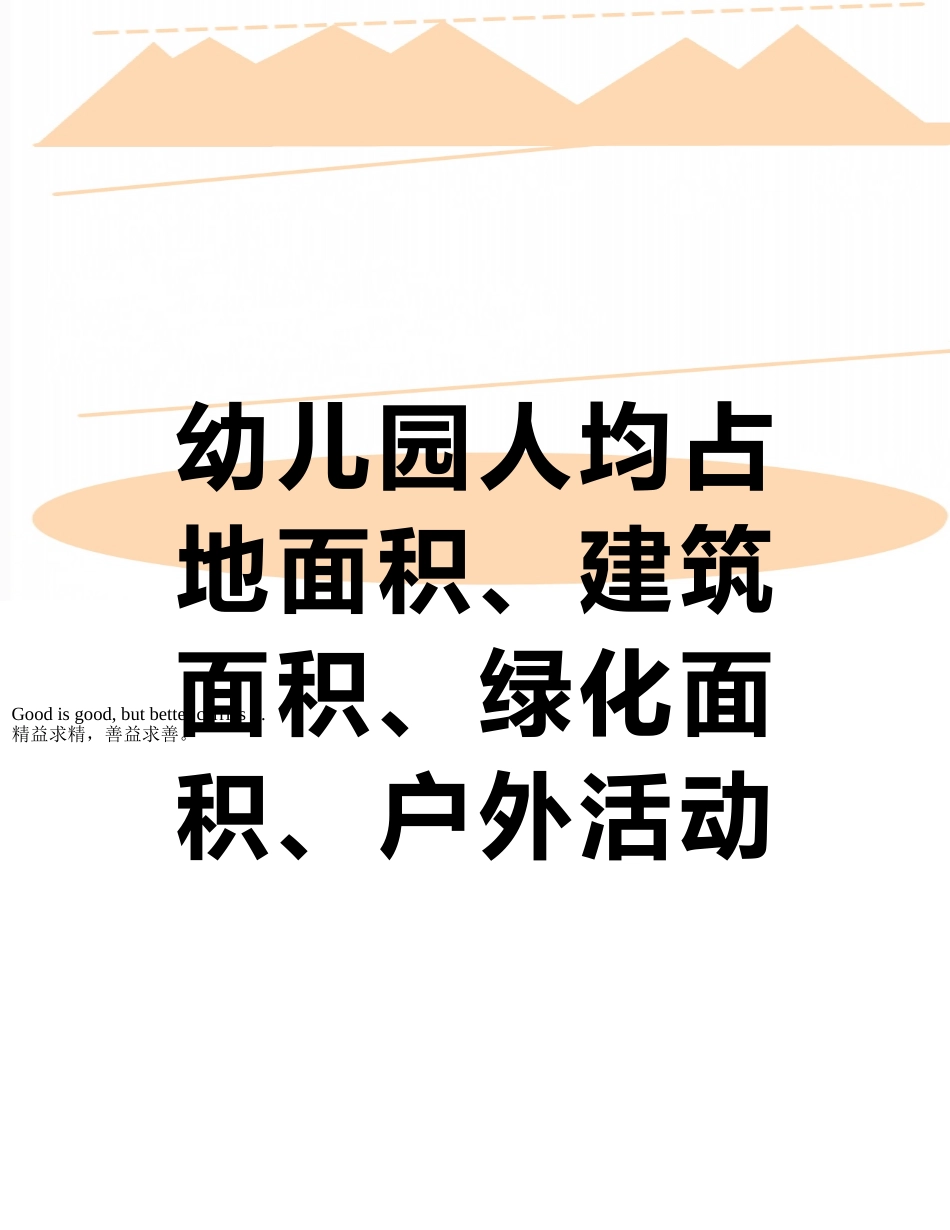 幼儿园人均占地面积、建筑面积、绿化面积、户外活动面积统计表_第1页