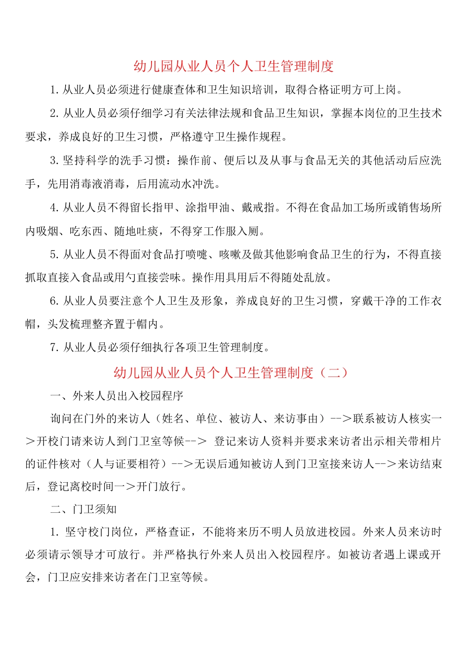 幼儿园从业人员个人卫生管理制度_第1页