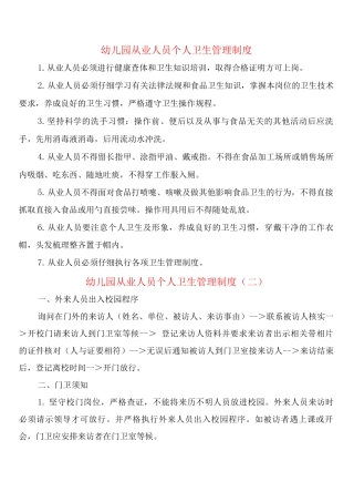 幼儿园从业人员个人卫生管理制度