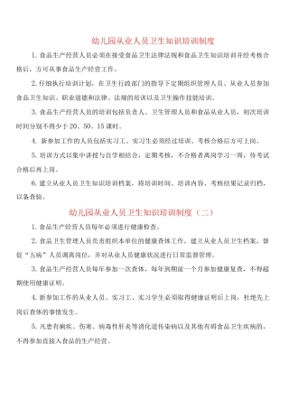 幼儿园从业人员卫生知识培训制度