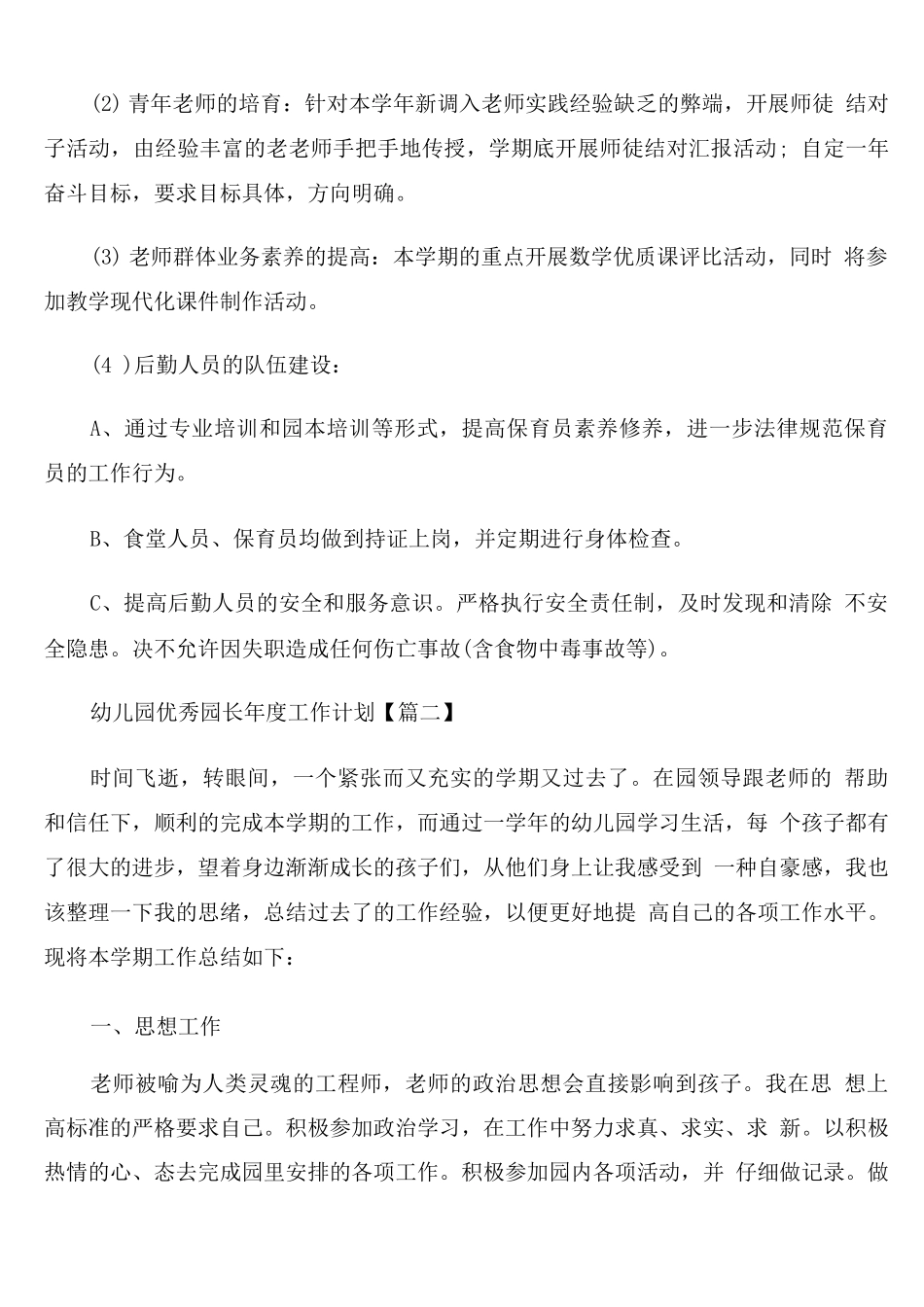 幼儿园优秀园长年度工作计划_第3页