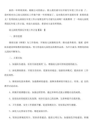幼儿园优秀园长年度工作计划