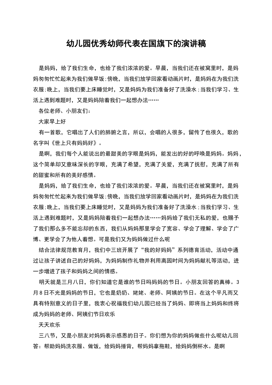 幼儿园优秀幼师代表在国旗下的演讲稿_第1页