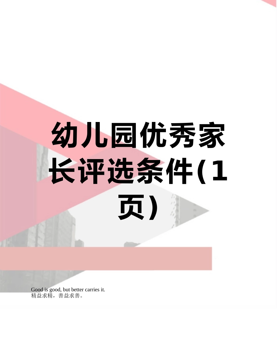 幼儿园优秀家长评选条件_第1页