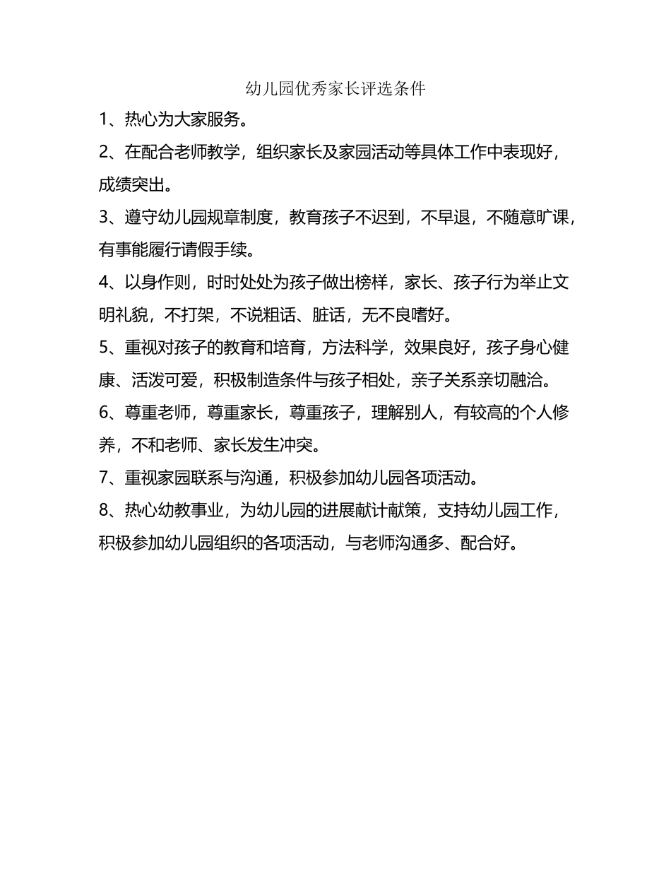幼儿园优秀家长评选条件_第2页