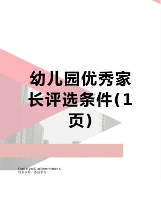 幼儿园优秀家长评选条件